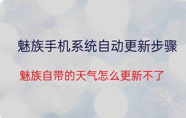 魅族手机系统自动更新步骤 魅族自带的天气怎么更新不了？